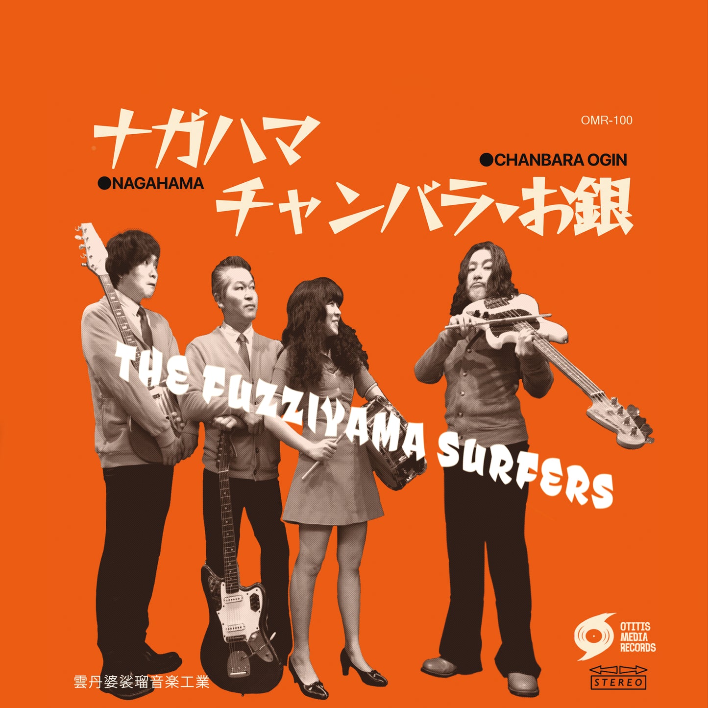 OMR-100 The Fuzziyama Surfers “4 Song EP” 7 inch VINYL (Random Colored)